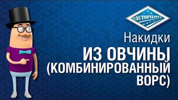 Video Натуральные меховые накидки для сидений авто. Овчина класс А (комбинированный ворс) em português