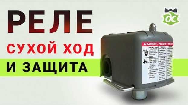 Video Реле с защитой от сухого хода, настраиваем правильно. en español