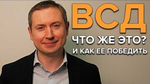 Video ВСД: Что это на самом деле и кто это лечит? auf Deutsch