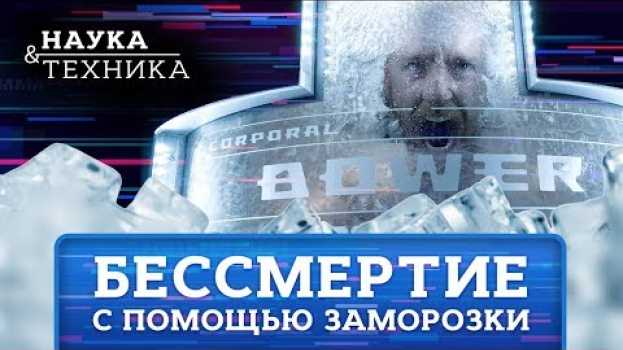 Video Как заморозка человека может подарить бессмертие en français