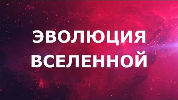 Video Эволюция вселенной за 10 минут en español