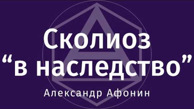 Video Сколиоз в наследство и проблемы со здоровьем от матери к ребёнку, без генетики po polsku
