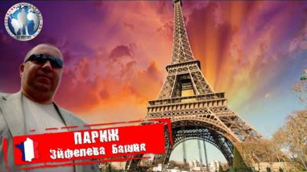 Video Париж 🇫🇷 Франция. Эйфелева башня. Символ Франции так ли 💯Алекс Авантюрист   türkçe