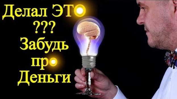 Video Тебе НЕ стать богатым если ты делал ЭТО в этом году – 9 секретов финансового успеха   türkçe