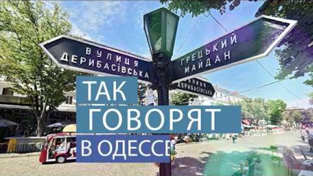 Video ТОП-50 самых смешных одесских фраз и выражений! Услышано в Одессе!   türkçe