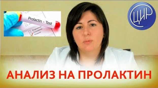 Video АНАЛИЗ НА ПРОЛАКТИН ПРИ БЕСПЛОДИИ. Когда и как сдавать анализ на пролактин.   türkçe