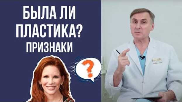 Video ПЛАСТИЧЕСКАЯ ОПЕРАЦИЯ ❓ КАК ОТЛИЧИТЬ, БЫЛА ЛИ ПРОВЕДЕНА 🤫 in English