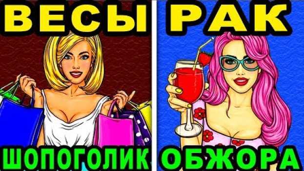 Video ЗНАКИ ЗОДИАКА И ИХ САМЫЕ ДУРНЫЕ И УЖАСНЫЕ ПРИВЫЧКИ. Как избавиться от недостатков по знаку зодиака?   türkçe