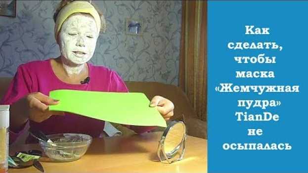 Video ☯ Как сделать, чтобы маска "Жемчужная пудра" TianDe не осыпалась su italiano