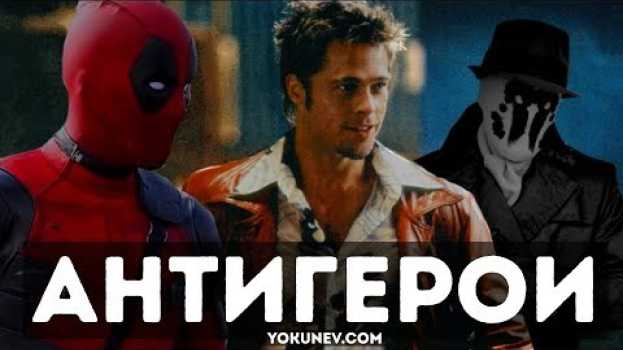 Video Антигерой. Кто такой антигерой? en español