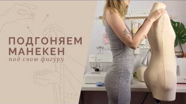 Видео Как подогнать манекен под свою фигуру? Меняем параметры манекена на русском