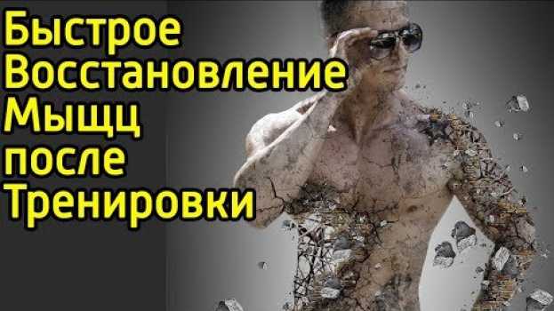 Video Как убрать боль в мышцах и быстро восстановить мышцы после тренировки – Что делать если болят мышцы su italiano