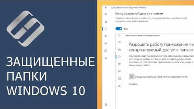Video Контролируемый доступ к защищенным папкам Windows 10 (бесплатная защита от вирусов) 🐛🛡️🖥️ en français