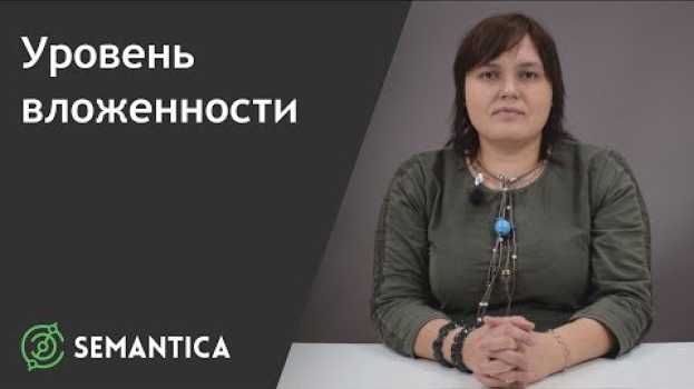 Video Уровень вложенности: что это такое и для чего он нужен | SEMANTICA su italiano