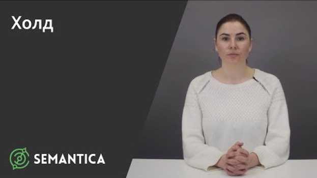 Видео Холд: Что это и для чего он нужен | SEMANTICA на русском