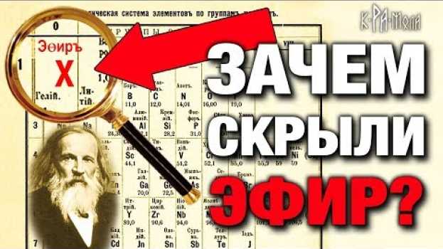 Video ХИМИКИ И ФИЗИКИ НАМ ВРУТ. ФАЛЬСИФИКАЦИЯ ТАБЛИЦЫ МЕНДЕЛЕЕВА. ПОЧЕМУ ИЗ ТАБЛИЦЫ ИЗЪЯЛИ ЭЛЕМЕНТ ЭФИР auf Deutsch