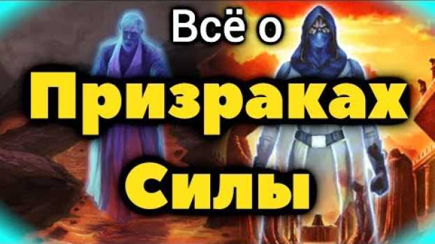 Video 👻 Всё, что вы хотели знать о Призраках Силы.  ЛорЗВ#267 👻 em português