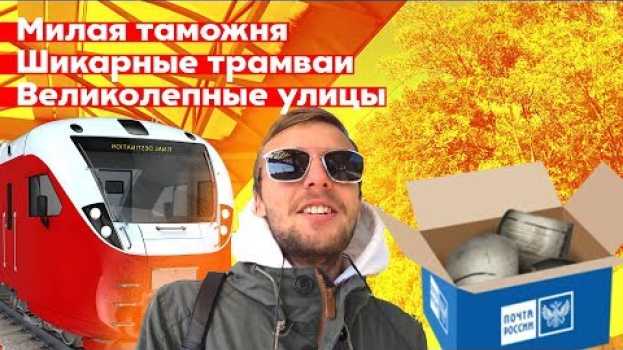 Video Таможня бомба! Посылочный гайд! Прага во всей красе! su italiano