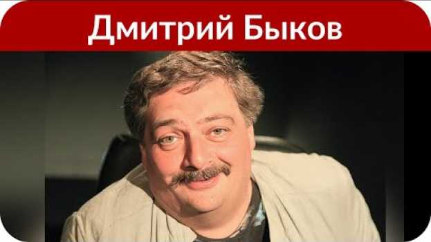 Video Супруга Дмитрия Быкова сообщила, что его состояние остается без изменений su italiano