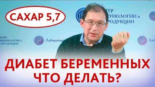 Video Гестационный диабет. Что делать при гестационном сахарном диабете, если сахар натощак 5,7?   türkçe