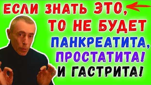 Video ЕСЛИ ЗНАТЬ ЭТО, ТО НЕ БУДЕТ ПАНКРЕАТИТА, ГАСТРИТА И ПРОСТАТИТА! Тромбофлебит, боль в ногах, сердце. auf Deutsch