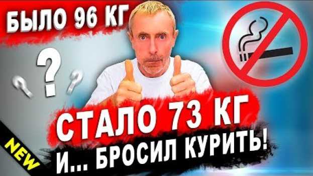 Video БЫЛО 96 КГ, СТАЛО 73 КГ И БРОСИЛ КУРИТЬ! Похудеть без диет, здоровое питание, ожирение, Островский. po polsku