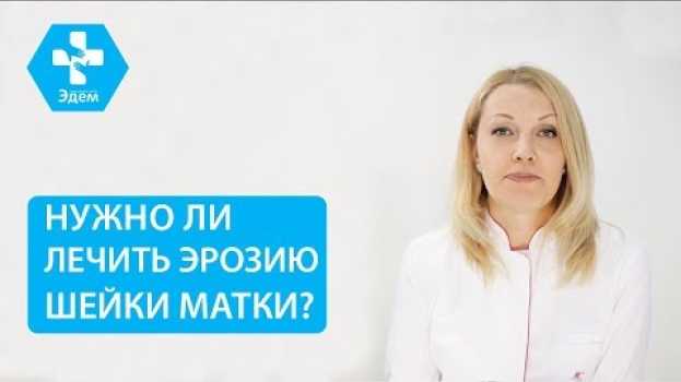 Video 👩 Что такое эктопия шейки матки, и когда необходимо ее лечить. Эктопия шейки матки лечение. 12+ po polsku