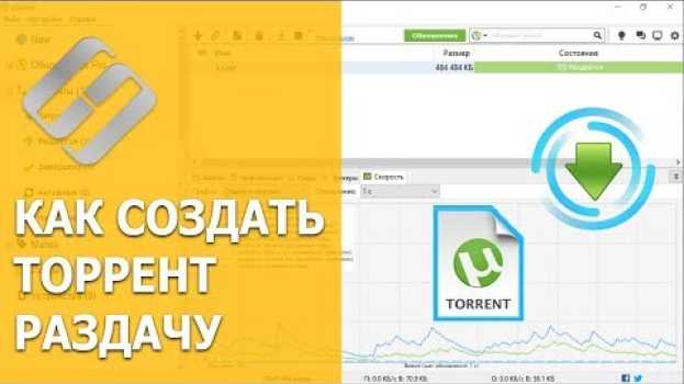 Video Как создать торрент файл и запустить раздачу 📤🎞️📁   türkçe