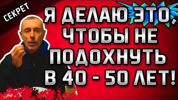 Video Я ДЕЛАЮ ЭТО, ЧТОБЫ НЕ ПОДОХНУТЬ В 40 - 50 ЛЕТ! Виталий Островский. Импотенция, фригидность, потенция auf Deutsch