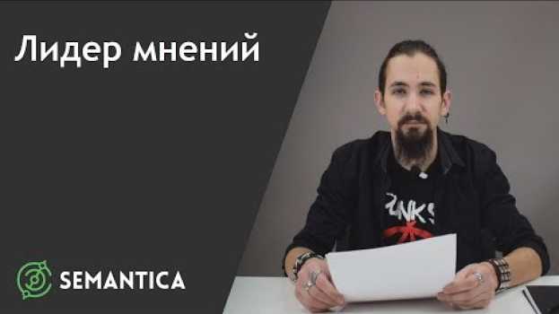 Video Лидер мнений: кто это такой и как его найти | SEMANTICA su italiano