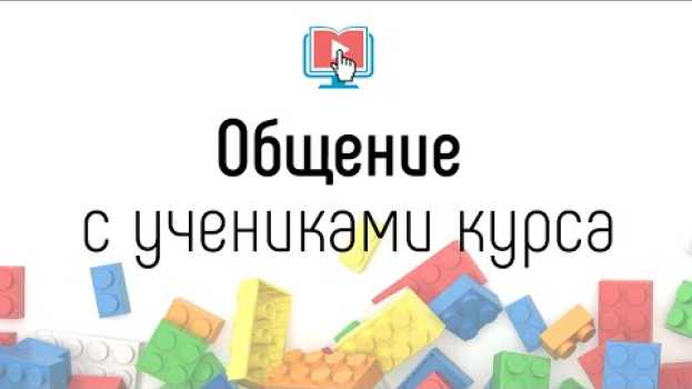 Video Какой формат общения с учениками выбрать для онлайн-курса? Как быть на связи с учениками курса? su italiano