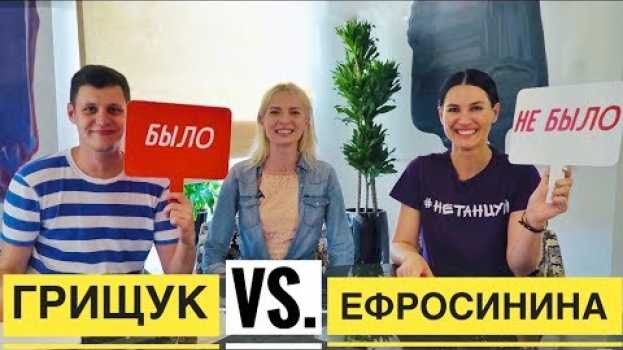Video БЫЛО или НЕ БЫЛО - Рома Грищук vs. Маша Ефросинина en español