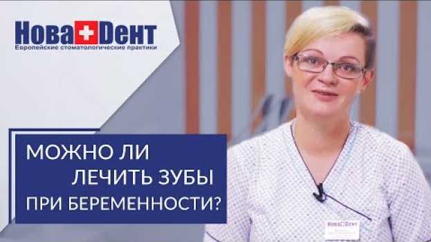 Video Лечение зубов при беременности. 🤰 Безопасное лечение зубов при беременности в клинике НоваДент. 12+ en français