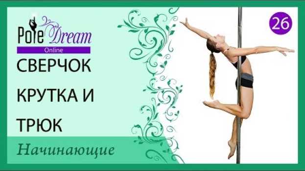 Video 26 - Сверчок крутка и трюк на пилоне   türkçe