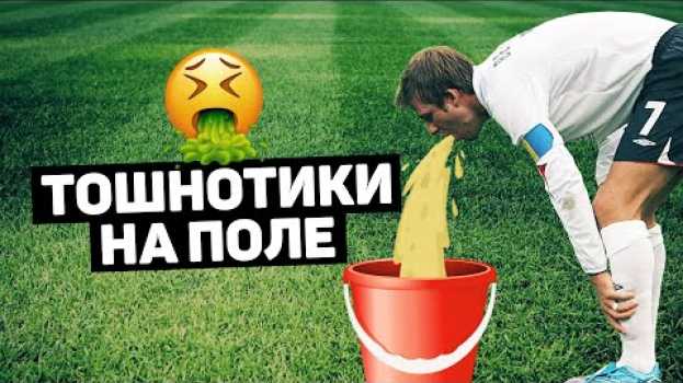 Video ФУТБОЛИСТЫ РЫГАЮТ ВО ВРЕМЯ МАТЧА. Самое мерзкое футбольное видео на @user-ov9ve4hg8p po polsku