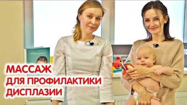 Video Массаж для профилактики дисплазии тазобедренных суставов | Массаж для грудничков en français