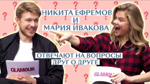 Video Мария Ивакова и Никита Ефремов: как хорошо они знают друг друга? em português