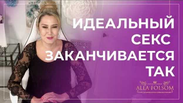 Video 5 правил поведения после секса en español