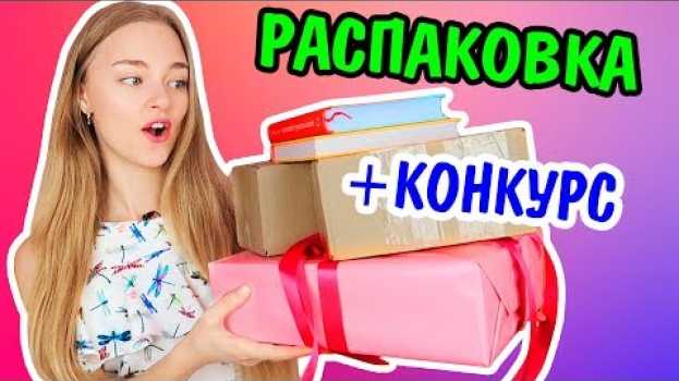 Video Что Присылают Блогерам? БОЛЬШАЯ РАСПАКОВКА КАНЦЕЛЯРИИ КОСМЕТИКИ И Не Только + КОНКУРС Ната Лайм in English