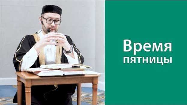 Video Время пятницы auf Deutsch