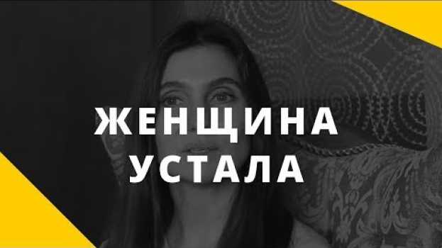 Video Женщина устала. Почему женщине трудно находить время на себя?   türkçe
