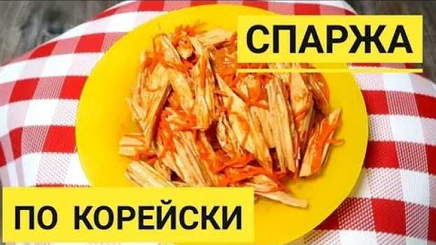 Video Как приготовить салат - спаржа по корейски? Этот салат на праздничном столе съедают самым первым. po polsku