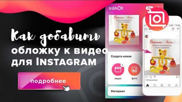 Video Как добавить обложку к видео для инстаграм su italiano