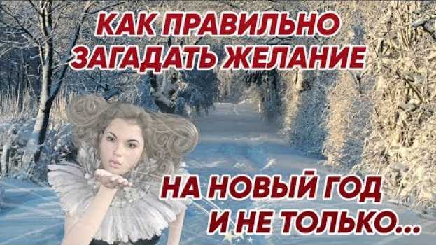 Video Как правильно загадать желание на новый год и не только...? in English