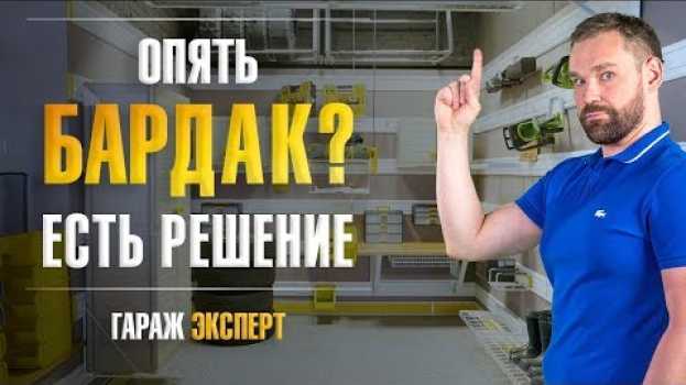 Video Все на своих местах. Организация пространства в гараже in English