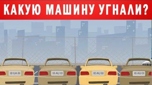 Video 10 Загадок на Логику, которые Решит Только Гений   türkçe