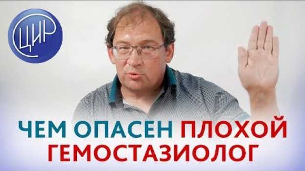 Video ГЕМОСТАЗ. Что такое гемостаз и ЧЕМ ОПАСЕН узкоспециализированный ГЕМОСТАЗИОЛОГ.   türkçe
