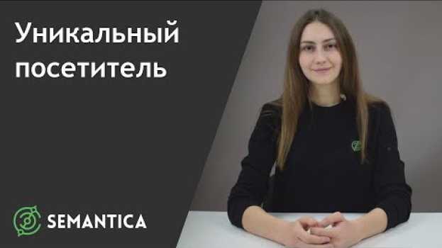 Video Уникальный посетитель: что это за показатель и для чего он нужен | SEMANTICA in English