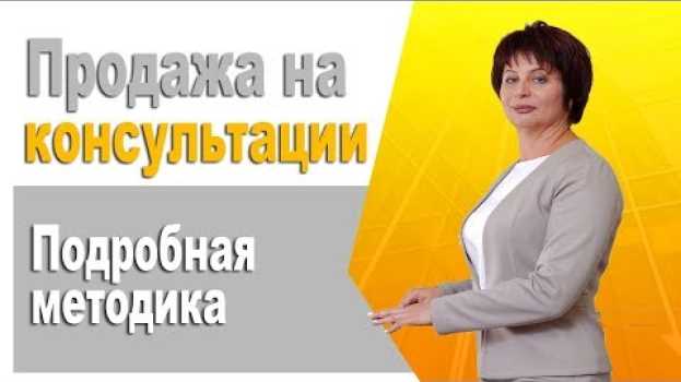 Video Продажа через консультации. Как провести бесплатную консультацию чтобы клиент вернулся in English