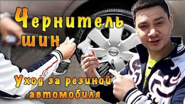Video Чернитель шин.  Уход за резиной автомобиля.  Дёшево но надолго ли. su italiano